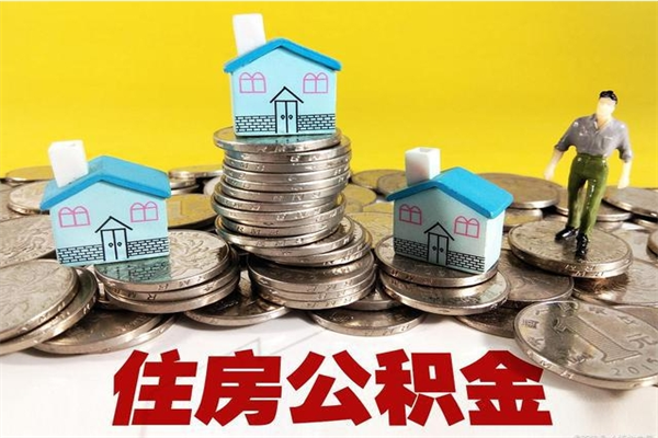 安顺封存住房公积金如何取（封存的公积金提取方法）