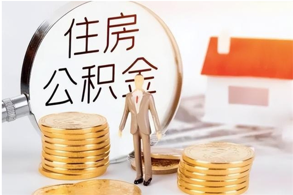 安顺辞职了可以把住房公积金取出来吗（辞职了能取出住房公积金吗）