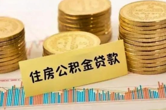 安顺离职后可以取公积金么（离职以后能取公积金吗）