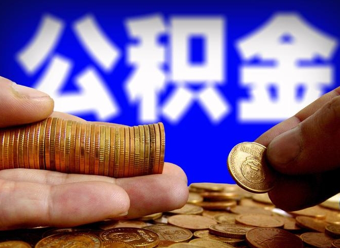 安顺公积金离职取新规（公积金离职提取方法）